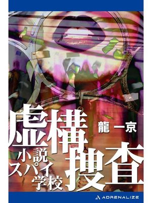 cover image of 虚構捜査 小説スパイ学校: 本編
